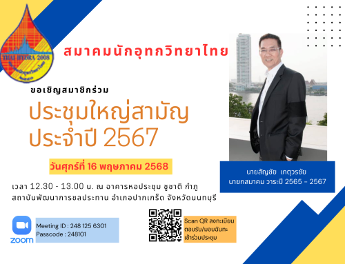 สมาคมนักอุทกวิทยาไทย ขอเชิญสมาชิกสามัญร่วมประชุมใหญ่สามัญประจำปี 2567