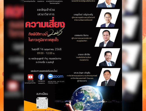 เสวนาวิชาการ เรื่อง “ความเสี่ยง ภัยพิบัติทางนำ้ ในภาวะภูมิอากาศสุดขั้ว”