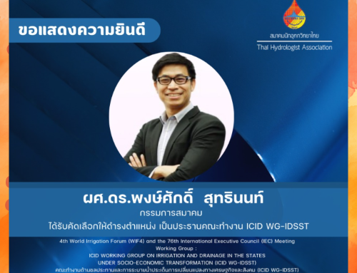 สมาคมนักอุทกวิทยาไทย ขอแสดงความยินดี กับ ผศ.ดร.พงษ์ศักดิ์  สุทธินนท์