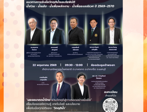 งาน เสวนาวิชาการ เรื่อง  ” แนวทางการรับมือวิกฤติน้ำและภัยพิบัติ  น้ำท่วม • น้ำแล้ง • น้ำเพื่อพลังงาน • น้ำเพื่อระบบนิเวศ ปี 2569–2570 “