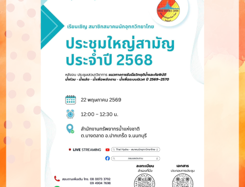 เรียนเชิญสมาชิกสมาคมนักอุทกวิทยาไทย เข้าร่วม การประชุมใหญ่สามัญประจำปี 2568