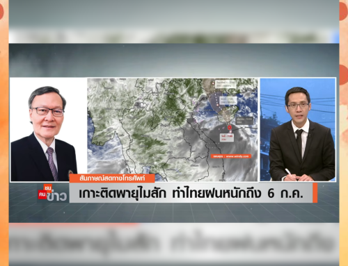 จับตา “พายุไมสัก” ดึงฝนถล่มไทย 3 วันเตือน! 4 ภาคระวังน้ำป่า-พื้นที่ฝนทิ้งช่วง